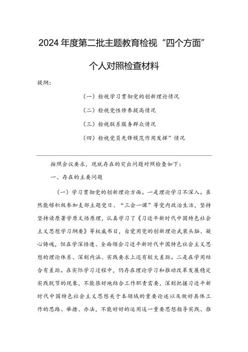 市区县企事业领导干部2023年组织生活会检视“学习贯彻党的创新理论、党性修养提高、联系服务群众、党员先锋模范作用发挥”四个方面对照检.docx