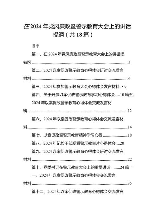 在2024年党风廉政暨警示教育大会上的讲话提纲18篇(最新精选).docx