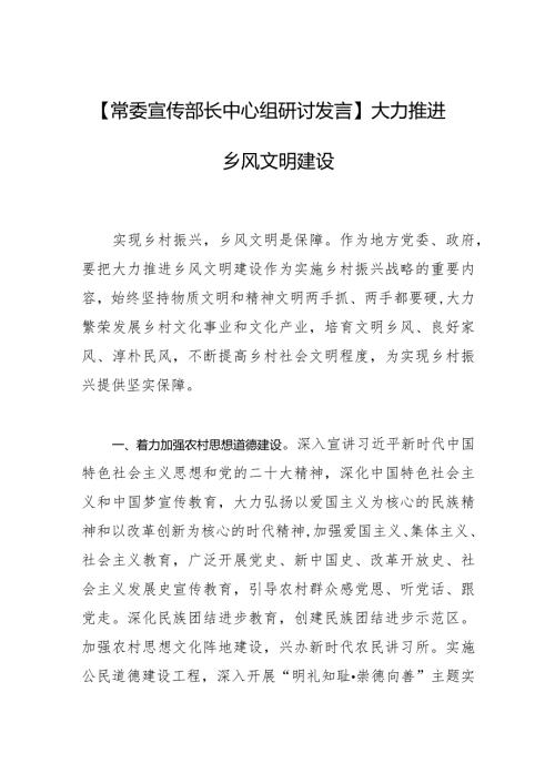 【常委宣传部长中心组研讨发言】大力推进乡风文明建设.docx