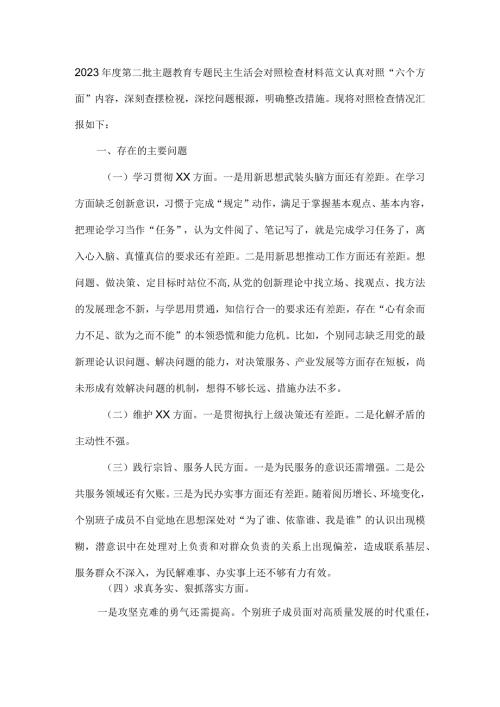 2023第二批主题教育专题民主生活会对照检查材料范文.docx