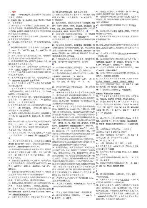 2024电大专科考试小抄文秘管理与应用写作小抄(完整版).docx