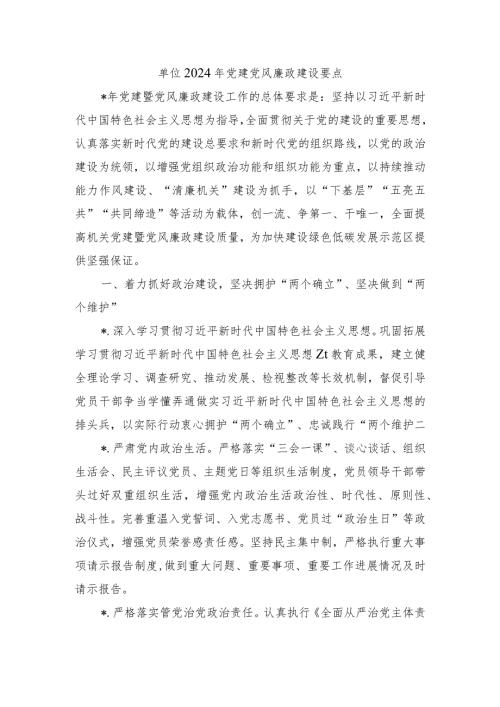 单位2024年党建党风廉政建设要点.docx