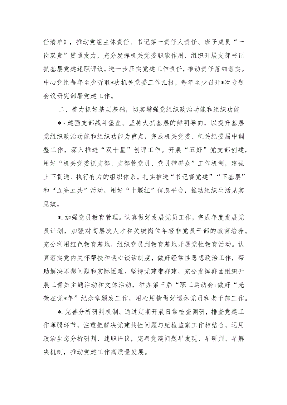单位2024年党建党风廉政建设要点.docx_第2页