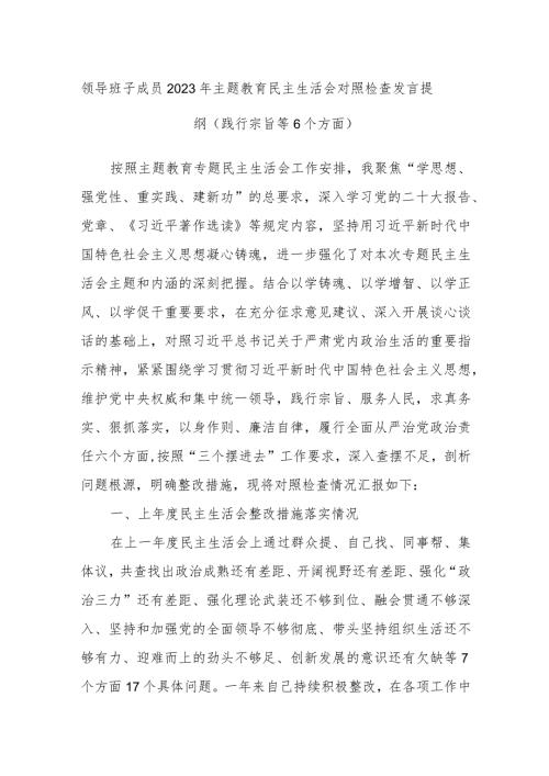 领导班子成员2023年主题教育民主生活会对照检查发言提纲（践行宗旨等6个方面）.docx