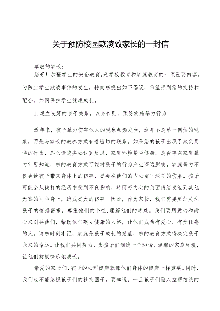 学校致师生家长关于预防校园欺凌的一封信三篇.docx_第1页