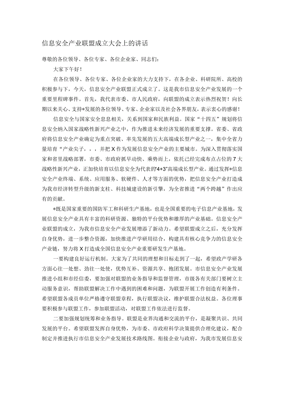 信息安全产业联盟成立大会上的讲话(1).docx_第1页