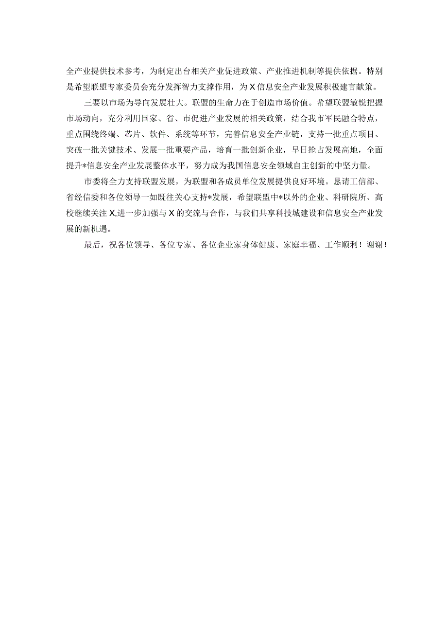 信息安全产业联盟成立大会上的讲话(1).docx_第2页