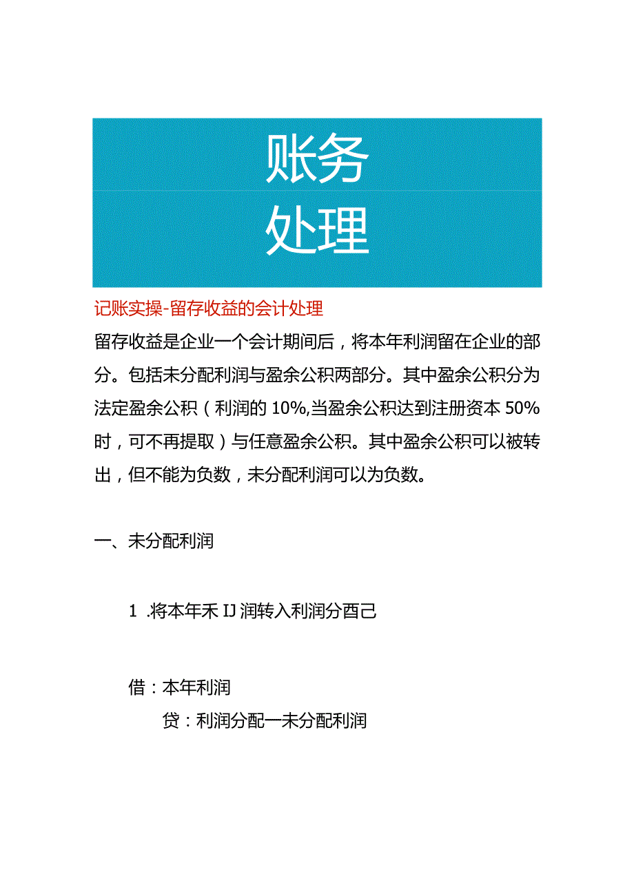 记账实操留存收益的会计处理.docx_第1页