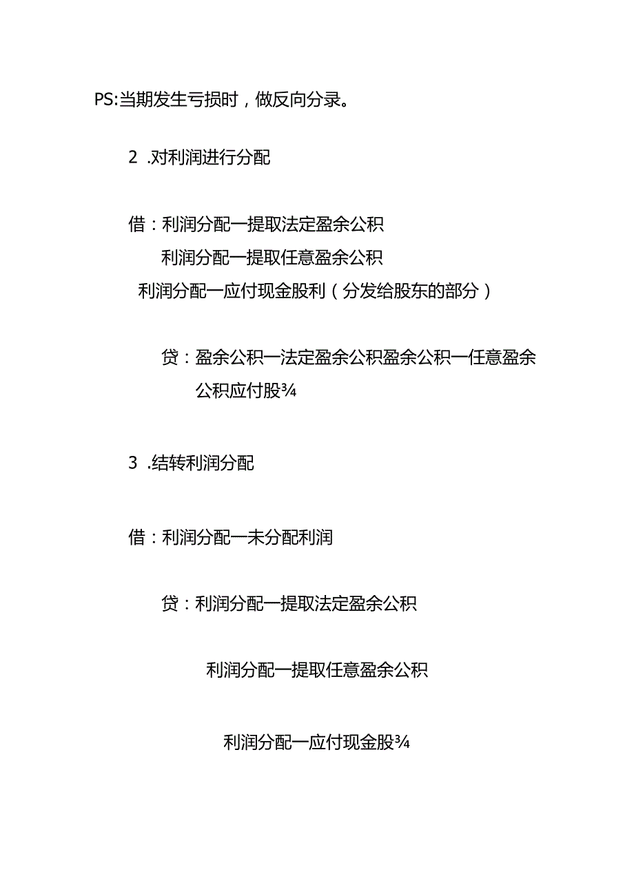 记账实操留存收益的会计处理.docx_第2页