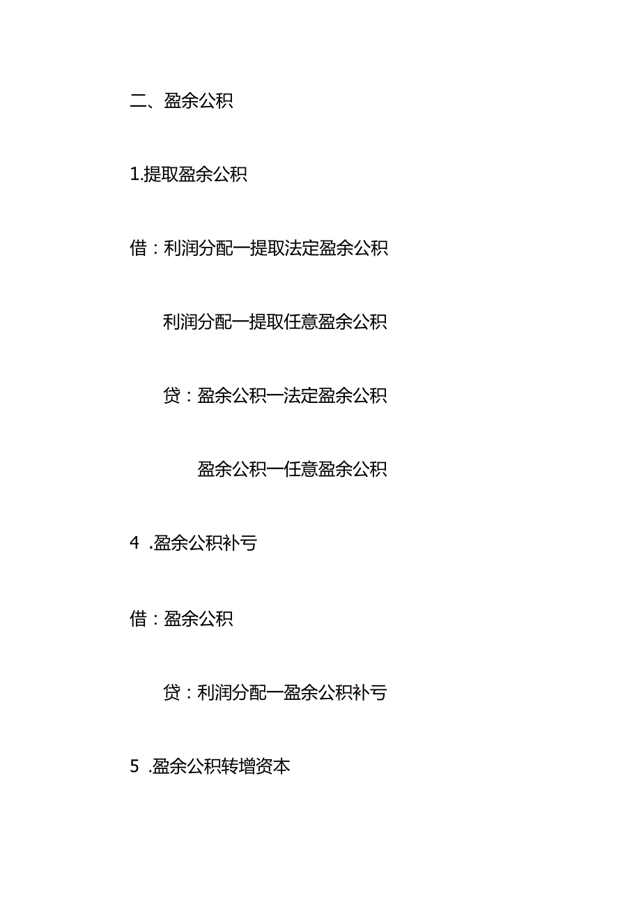 记账实操留存收益的会计处理.docx_第3页