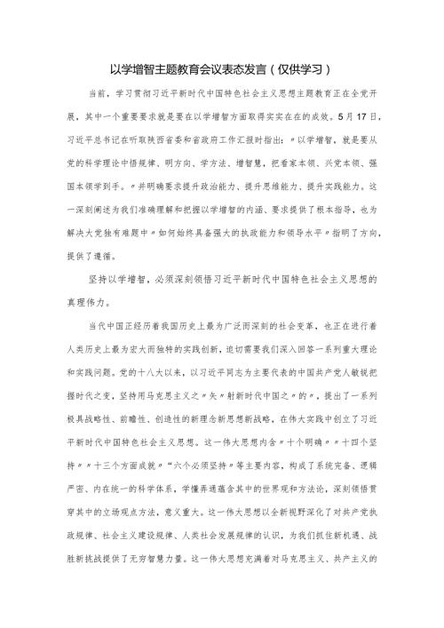 以学增智主题教育会议表态发言.docx