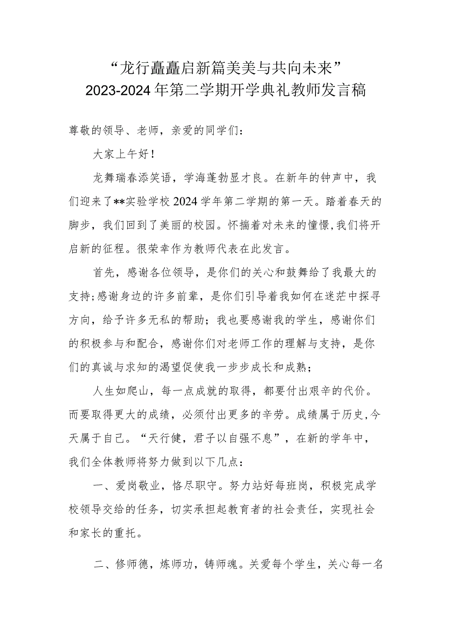 20232024第二学期开学典礼教师发言稿“龙行龘龘启新篇 美美与共向未来”.docx_第1页