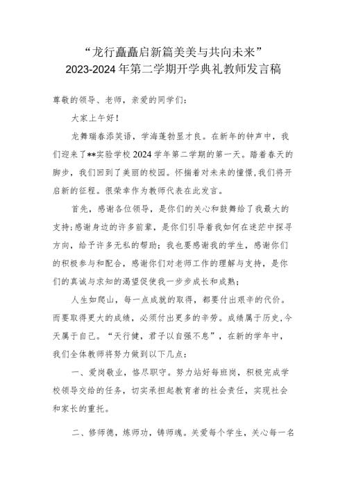 20232024第二学期开学典礼教师发言稿“龙行龘龘启新篇 美美与共向未来”.docx