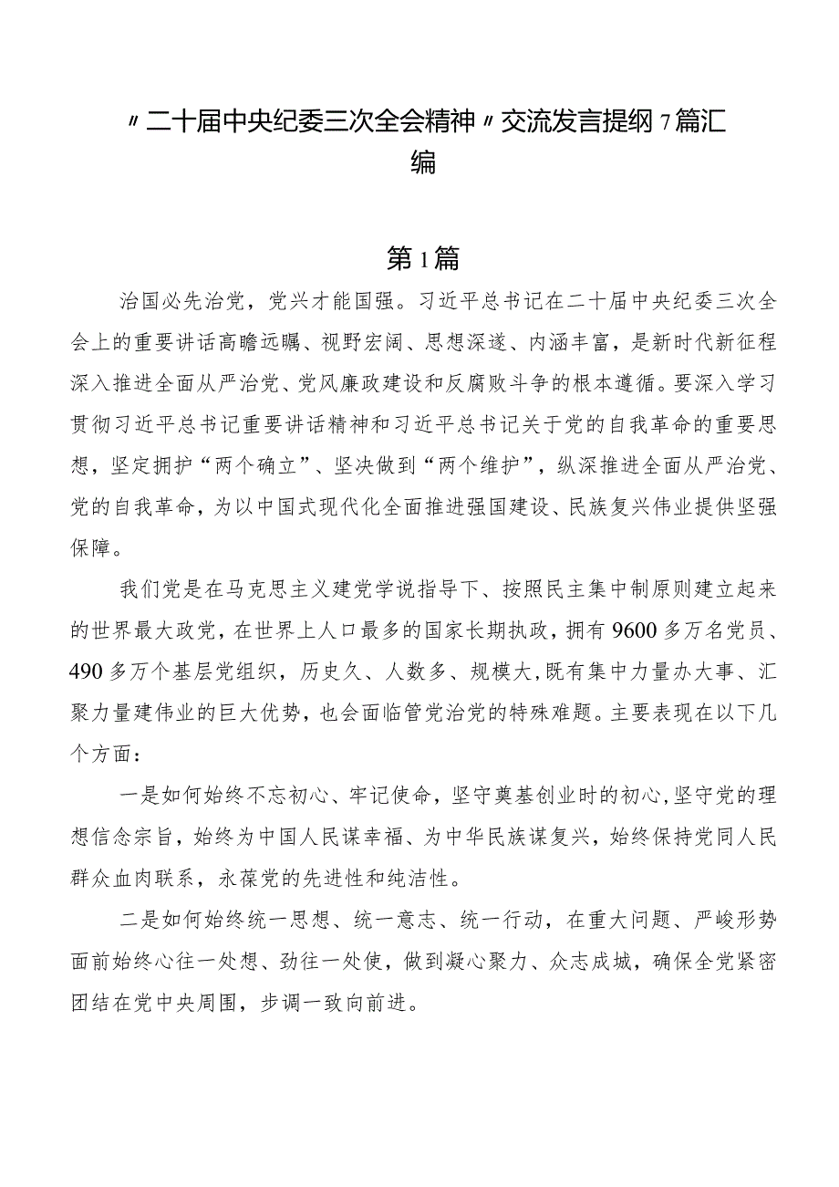 “二十中央纪委三次全会精神”交流发言提纲7篇汇编.docx_第1页