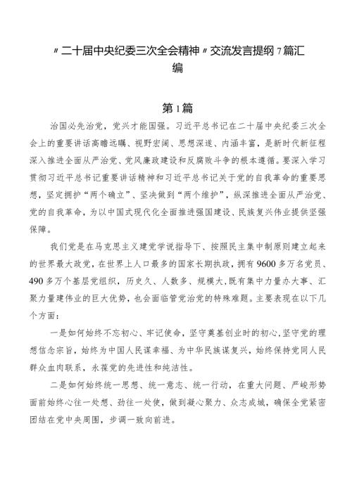 “二十中央纪委三次全会精神”交流发言提纲7篇汇编.docx