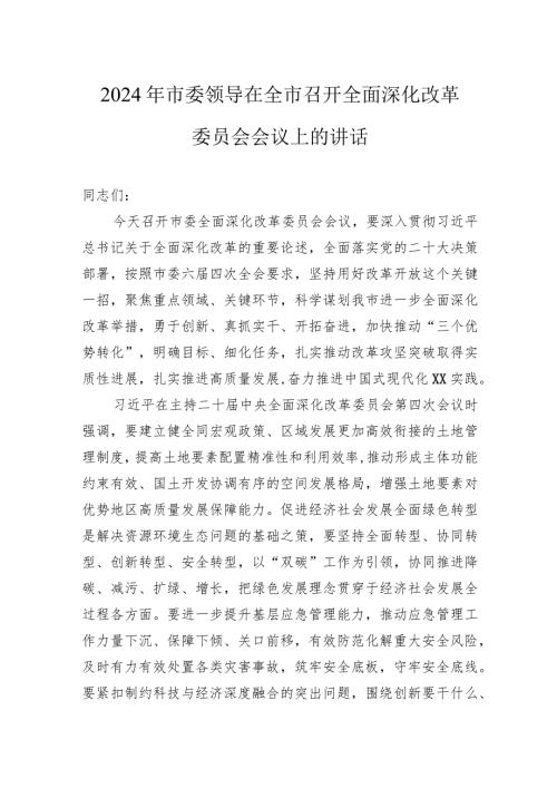 2024年市委领导在全市召开全面深化改革委员会会议上的讲话(1).docx
