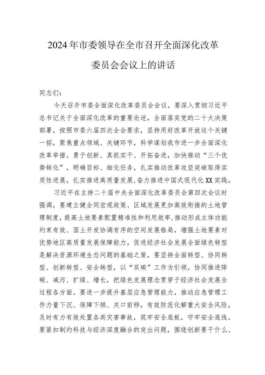 2024年市委领导在全市召开全面深化改革委员会会议上的讲话(1).docx_第1页