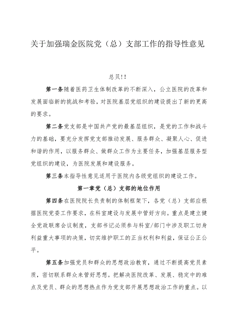 关于加强瑞金医院党(总)支部工作的指导性意见.docx_第1页