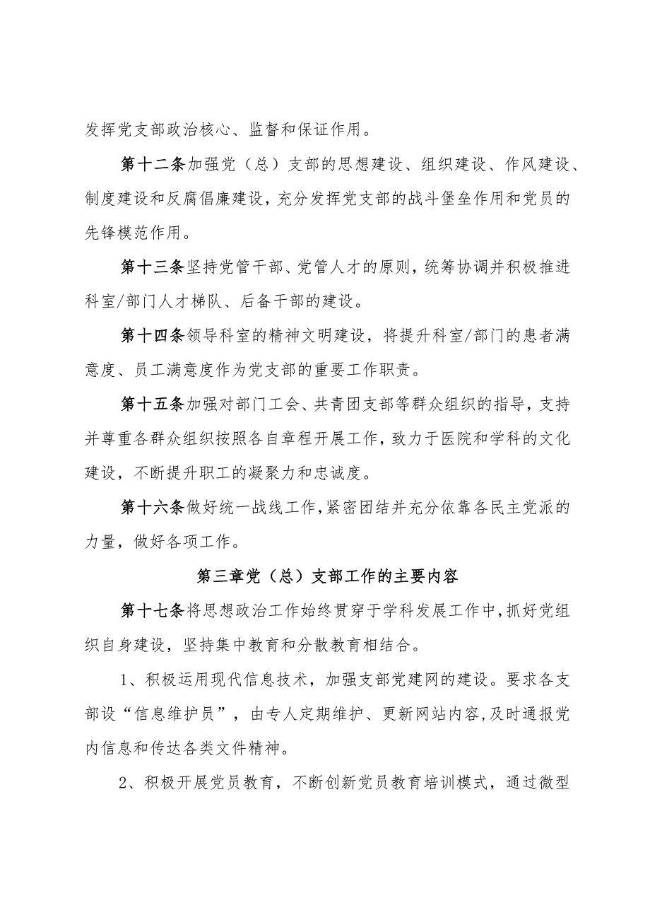 关于加强瑞金医院党(总)支部工作的指导性意见.docx_第3页