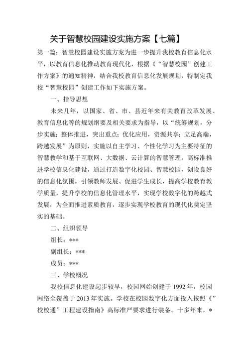 关于智慧校园建设实施方案【七篇】.docx