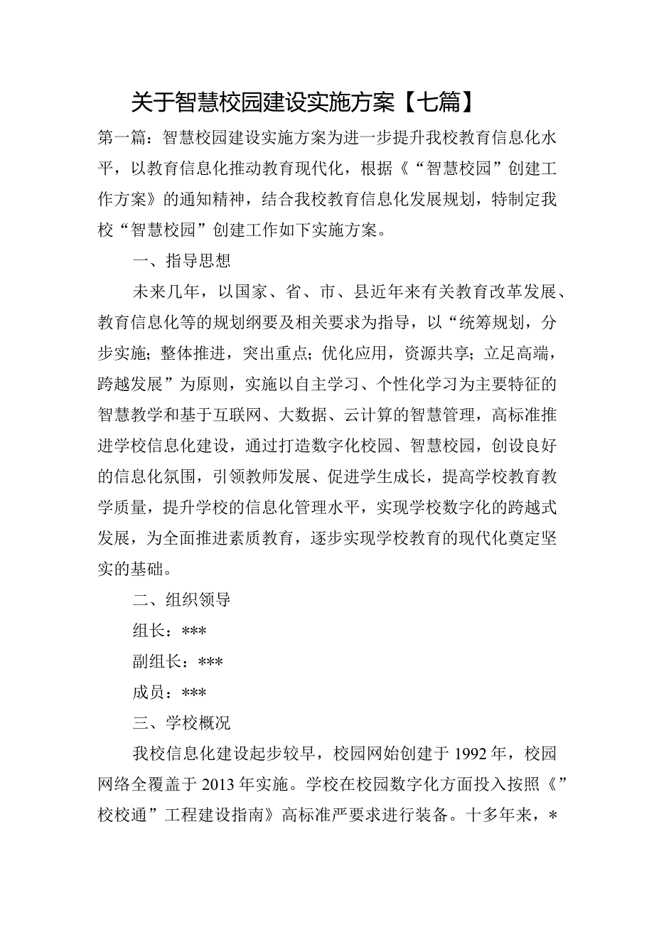 关于智慧校园建设实施方案【七篇】.docx_第1页