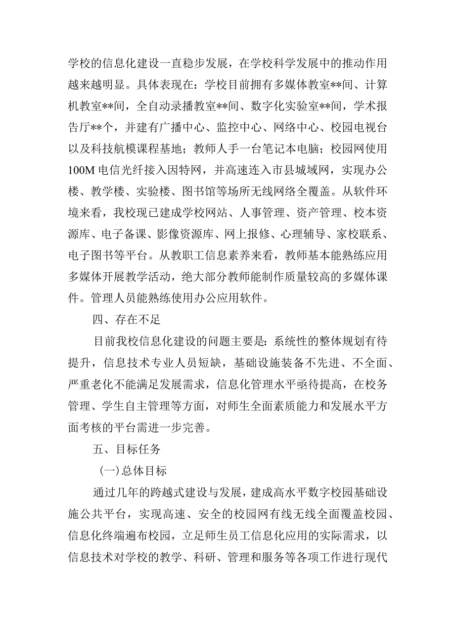 关于智慧校园建设实施方案【七篇】.docx_第2页