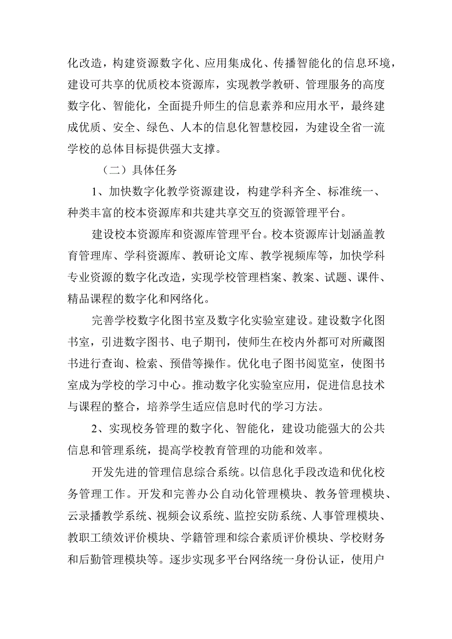 关于智慧校园建设实施方案【七篇】.docx_第3页
