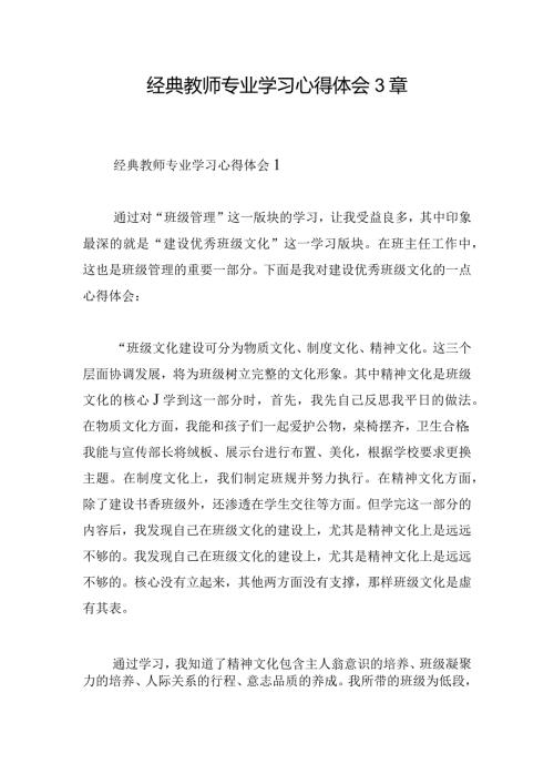 经典教师专业学习心得体会3章.docx