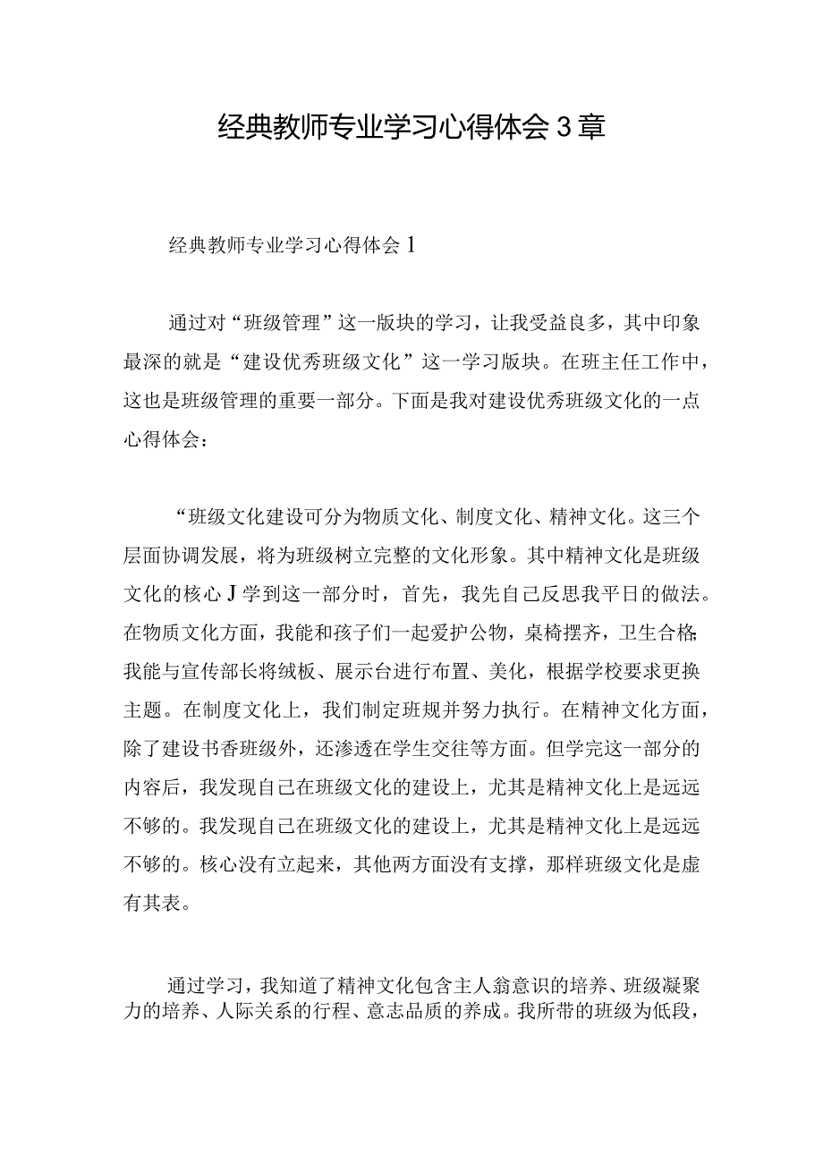 经典教师专业学习心得体会3章.docx_第1页