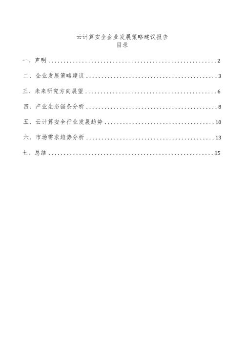 云计算安全企业发展策略建议报告.docx