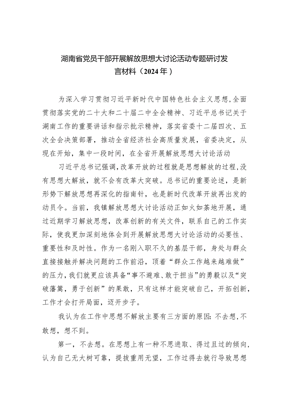 湖南省党员干部开展解放思想大讨论活动专题研讨发言材料（2024年）9篇汇编.docx_第1页