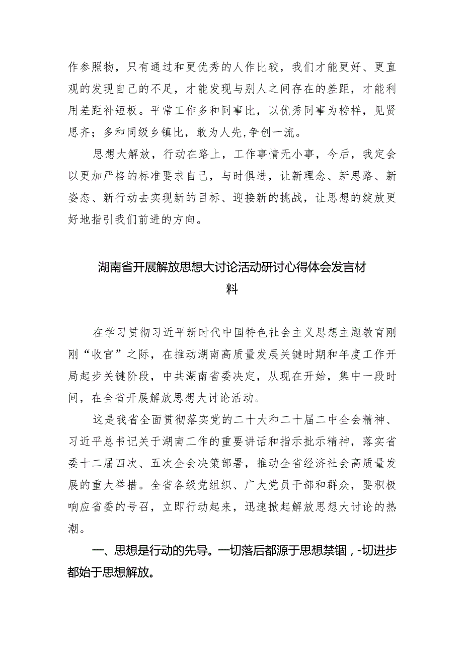 湖南省党员干部开展解放思想大讨论活动专题研讨发言材料（2024年）9篇汇编.docx_第3页