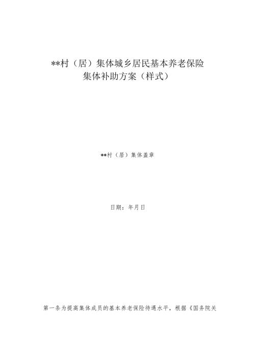 村（居）集体城乡居民基本养老保险集体补助方案（样式）.docx