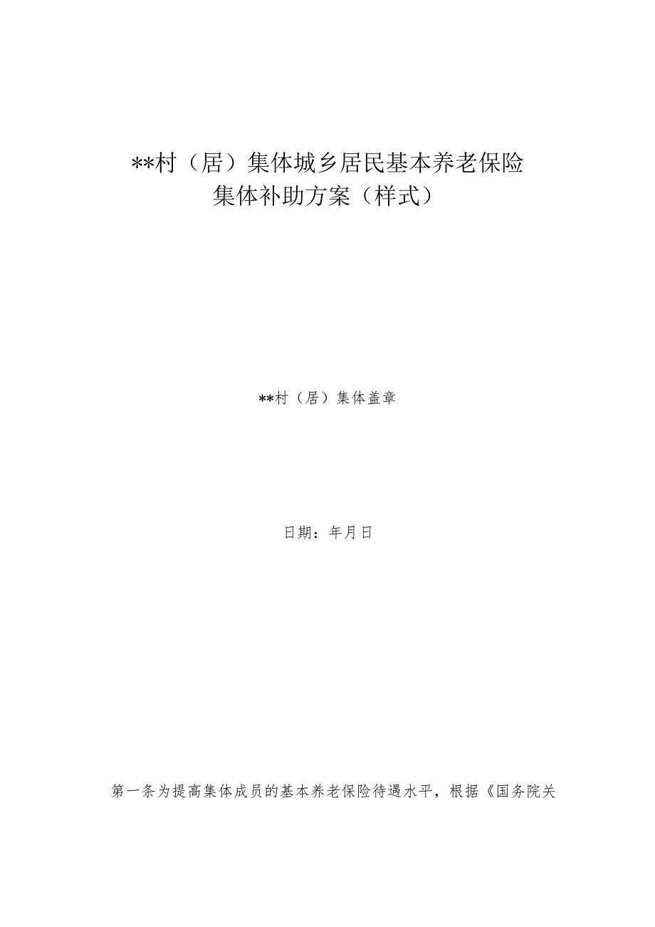 村（居）集体城乡居民基本养老保险集体补助方案（样式）.docx_第1页
