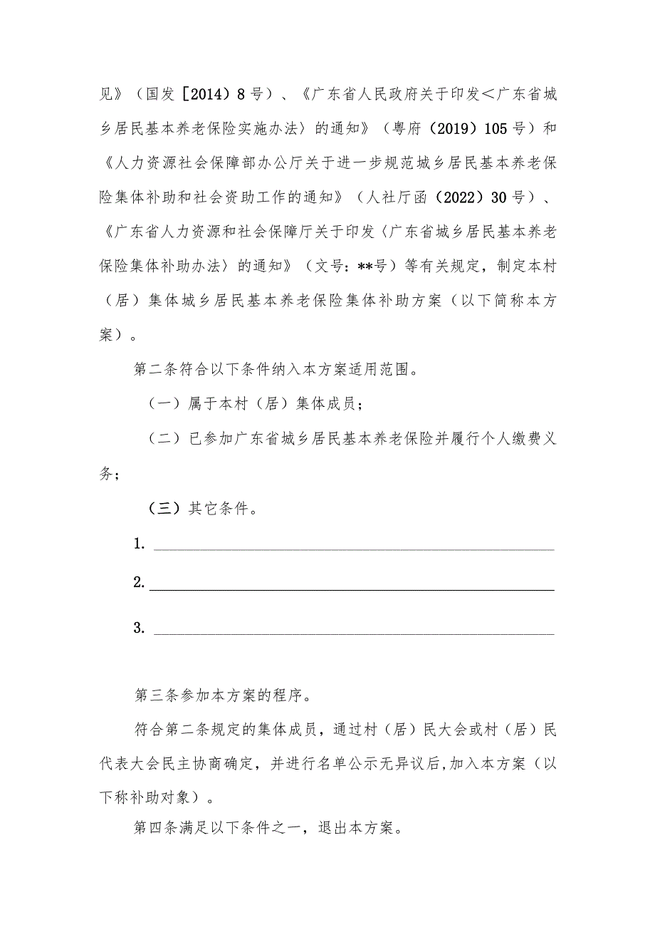 村（居）集体城乡居民基本养老保险集体补助方案（样式）.docx_第3页