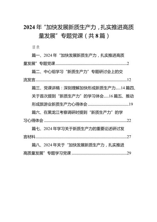 （8篇）2024年“加快发展新质生产力扎实推进高质量发展”专题党课最新精选.docx