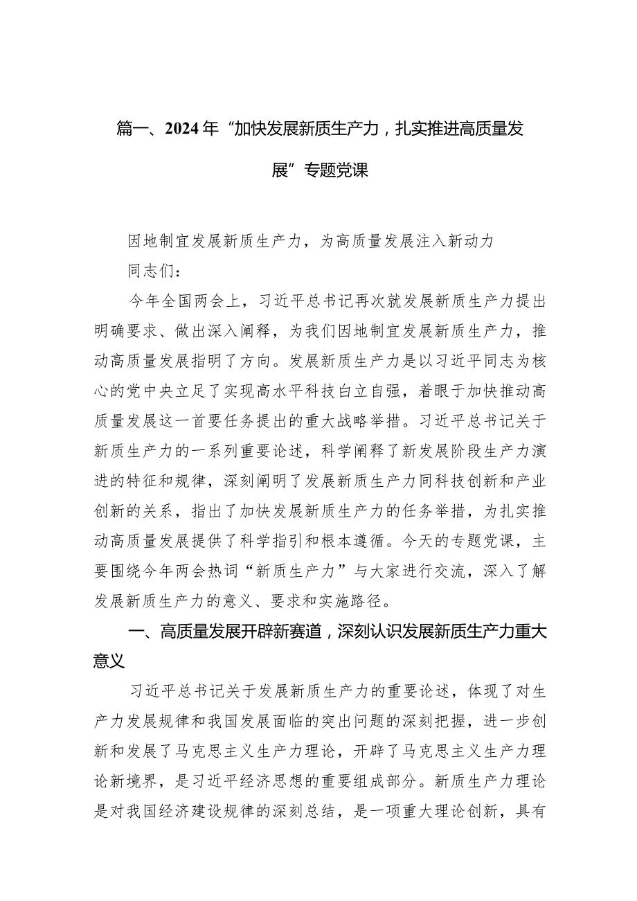 （8篇）2024年“加快发展新质生产力扎实推进高质量发展”专题党课最新精选.docx_第2页