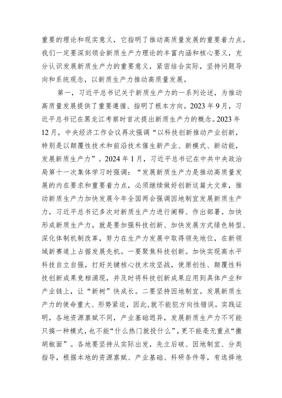 （8篇）2024年“加快发展新质生产力扎实推进高质量发展”专题党课最新精选.docx_第3页