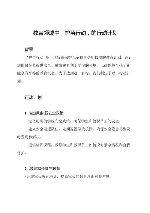教育领域中'护苗行动'的行动计划.docx