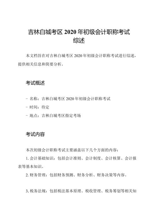 吉林白城考区2020年初级会计职称考试综述.docx