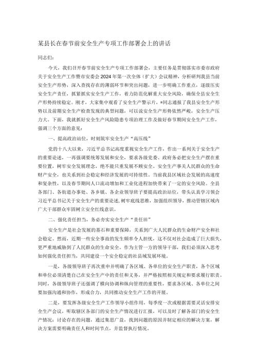 某县长在节前安全生产专项工作部署会上的讲话.docx