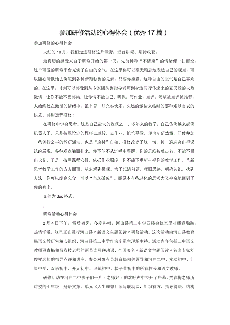 参加研修活动的心得体会（优秀17篇）.docx_第1页