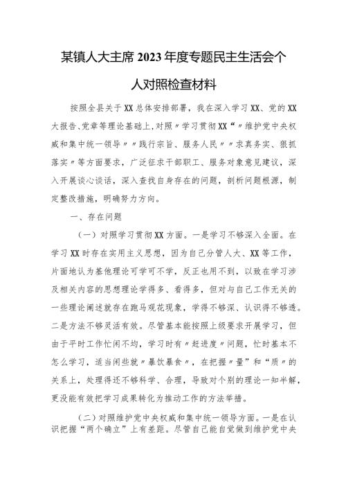 某镇人大主席2023专题民主生活会个人对照检查材料.docx