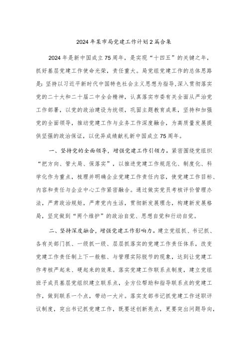 2024年某市局党建工作计划2篇合集.docx