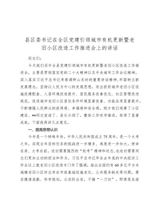2024年县区委书记在全区党建引领城市有机更新暨老旧小区改造工作推进会上的讲话.docx