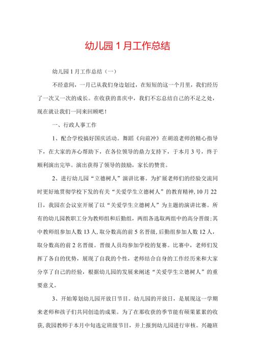 幼儿园1月工作总结.docx
