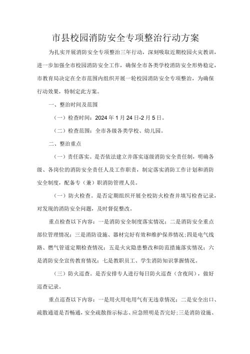 市县校园消防安全专项整治行动方案.docx