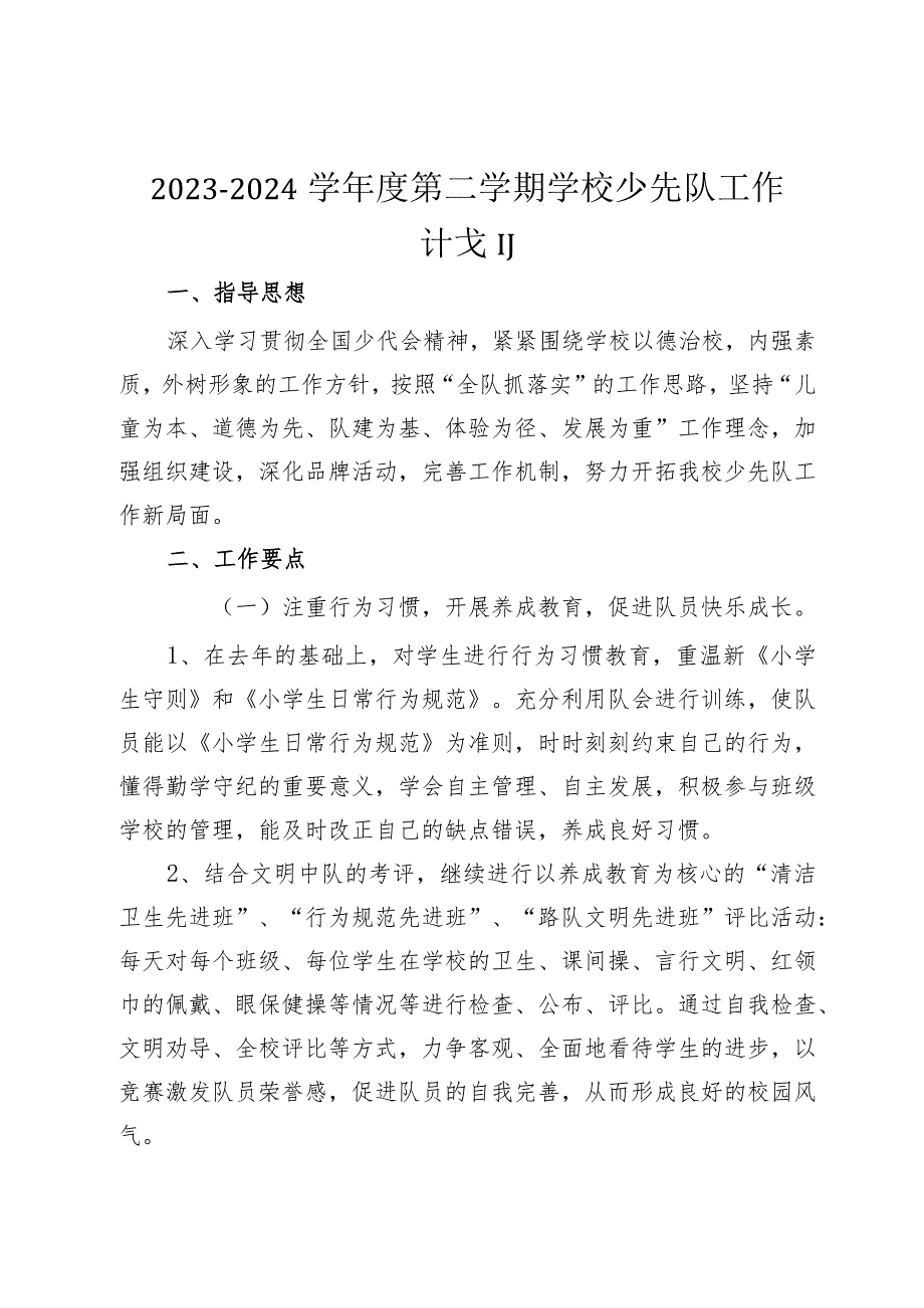 2023—2024学第二学期学校少先队工作计划.docx_第1页