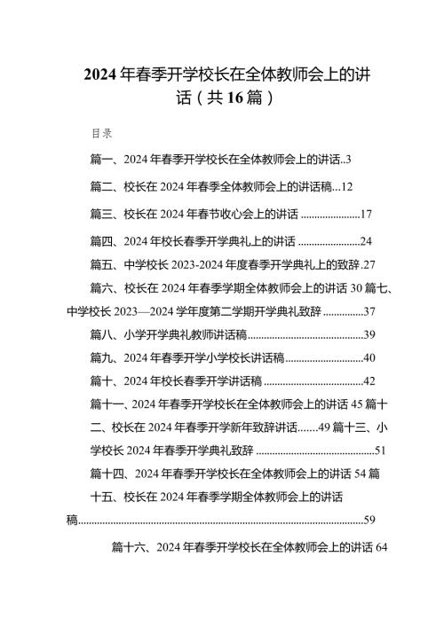 2024年季开学校长在全体教师会上的讲话范文16篇（最新版）.docx
