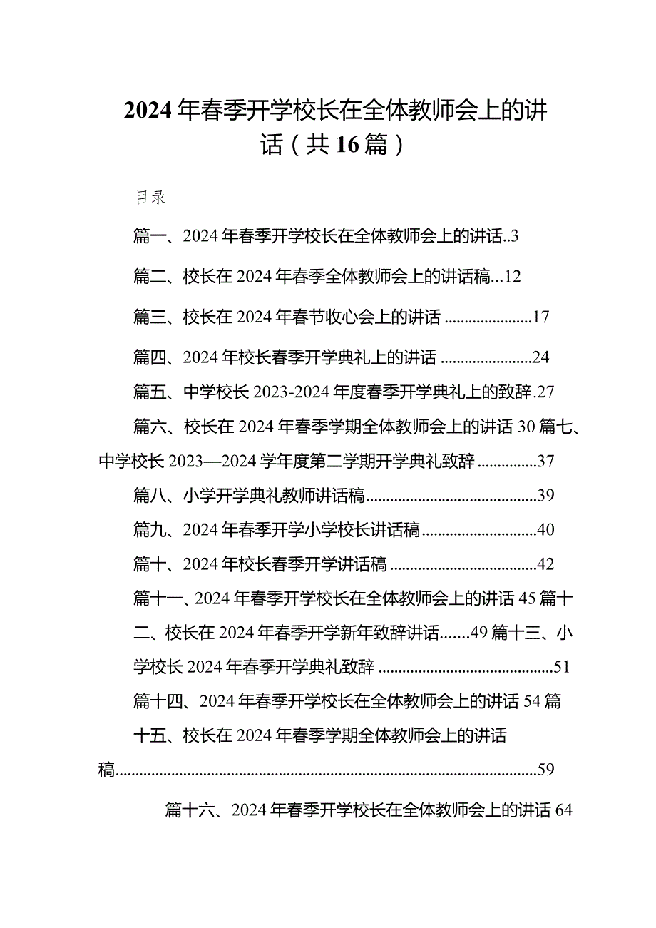 2024年季开学校长在全体教师会上的讲话范文16篇（最新版）.docx_第1页